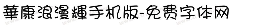 華康浪漫輝手机版字体转换
