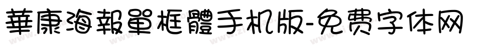 華康海報單框體手机版字体转换