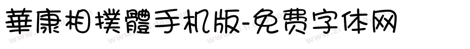 華康相撲體手机版字体转换