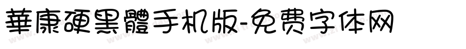 華康硬黑體手机版字体转换