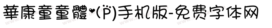 華康童童體(P)手机版字体转换