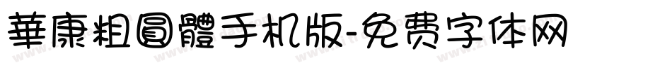 華康粗圓體手机版字体转换
