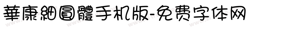 華康細圓體手机版字体转换