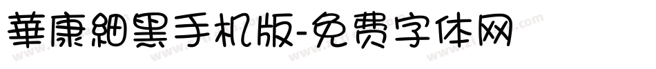 華康細黑手机版字体转换