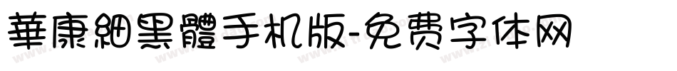 華康細黑體手机版字体转换