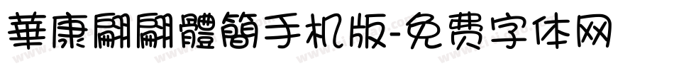 華康翩翩體簡手机版字体转换