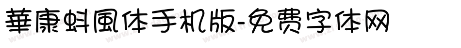 華康蚪風体手机版字体转换