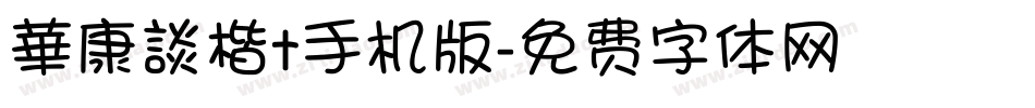 華康談楷t手机版字体转换