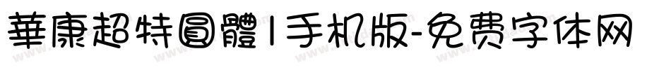 華康超特圓體1手机版字体转换