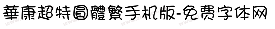 華康超特圓體繁手机版字体转换