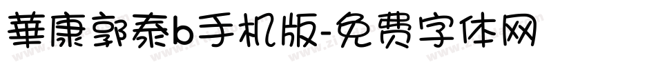 華康郭泰b手机版字体转换