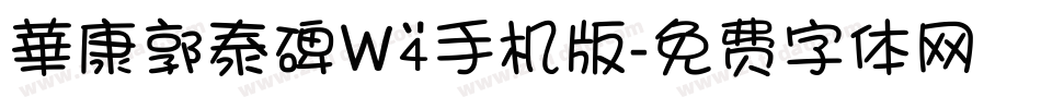 華康郭泰碑W4手机版字体转换