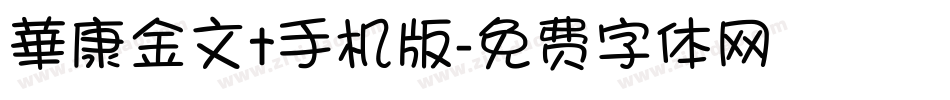 華康金文t手机版字体转换