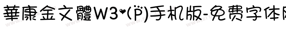 華康金文體W3(P)手机版字体转换