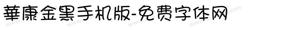 華康金黑手机版字体转换