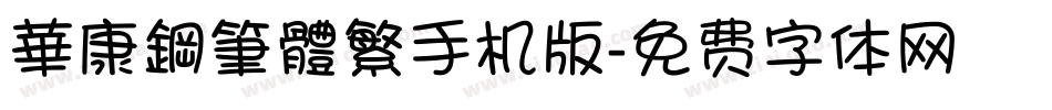 華康鋼筆體繁手机版字体转换
