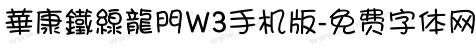 華康鐵線龍門W3手机版字体转换