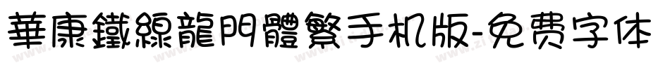 華康鐵線龍門體繁手机版字体转换