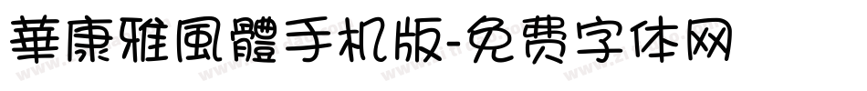 華康雅風體手机版字体转换
