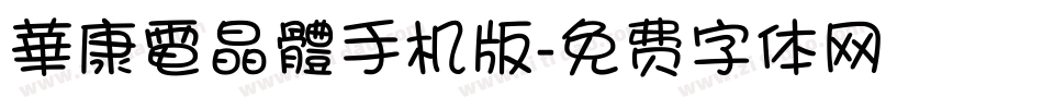 華康電晶體手机版字体转换