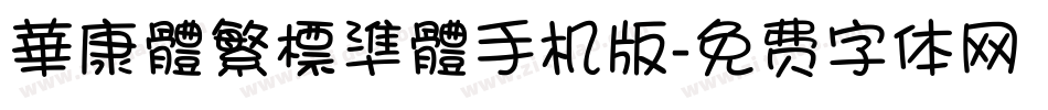 華康體繁標準體手机版字体转换