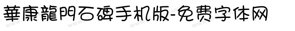 華康龍門石碑手机版字体转换