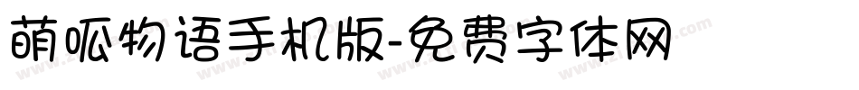 萌呱物语手机版字体转换