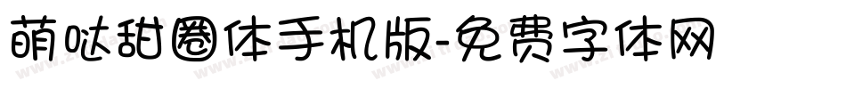 萌哒甜圈体手机版字体转换