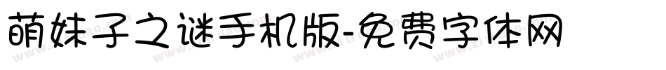 萌妹子之谜手机版字体转换