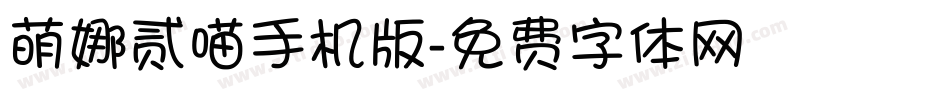 萌娜贰喵手机版字体转换