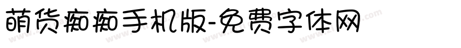 萌货痴痴手机版字体转换