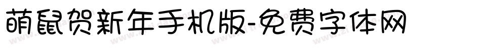 萌鼠贺新年手机版字体转换