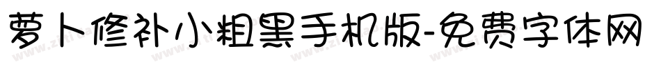 萝卜修补小粗黑手机版字体转换