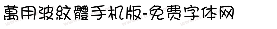 萬用波紋體手机版字体转换