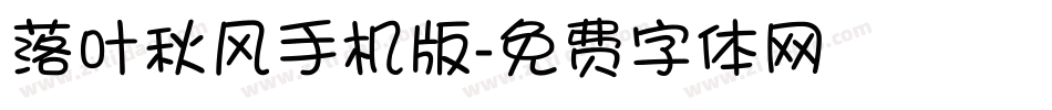 落叶秋风手机版字体转换