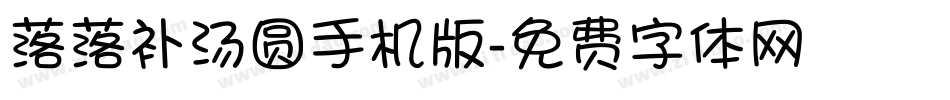 落落补汤圆手机版字体转换