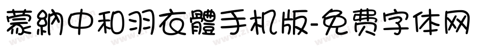 蒙納中和羽衣體手机版字体转换