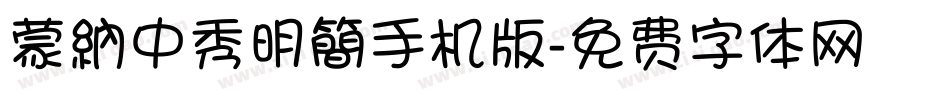 蒙納中秀明簡手机版字体转换