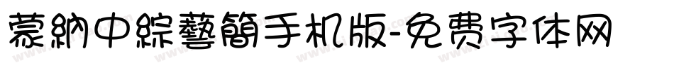 蒙納中綜藝簡手机版字体转换