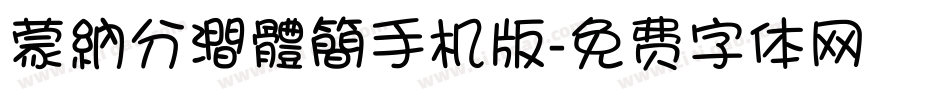 蒙納分澗體簡手机版字体转换