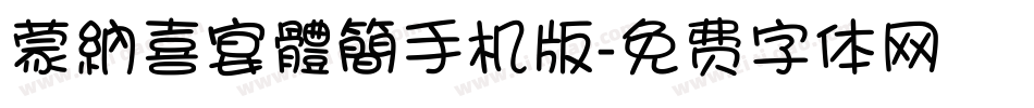 蒙納喜宴體簡手机版字体转换