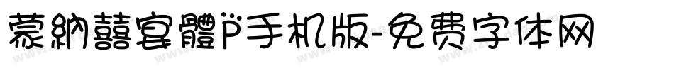 蒙納囍宴體P手机版字体转换