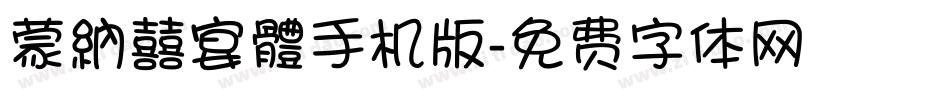 蒙納囍宴體手机版字体转换