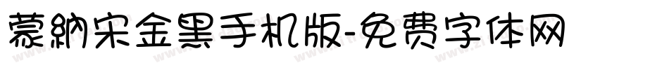 蒙納宋金黑手机版字体转换