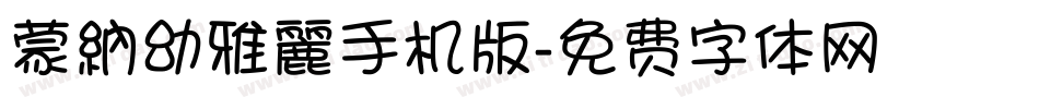蒙納幼雅麗手机版字体转换
