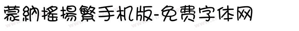 蒙納搖揚繁手机版字体转换