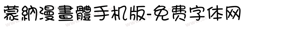 蒙納漫畫體手机版字体转换