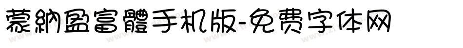 蒙納盈富體手机版字体转换