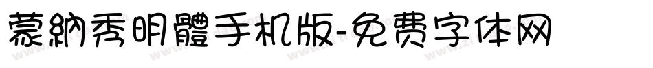 蒙納秀明體手机版字体转换