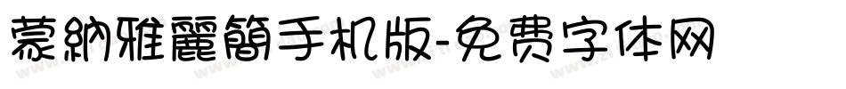 蒙納雅麗簡手机版字体转换